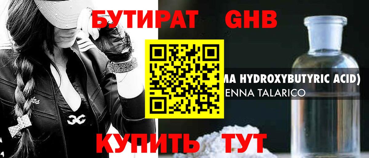 Бутират 1.4BDO  Вход с VPN  Чайковский 