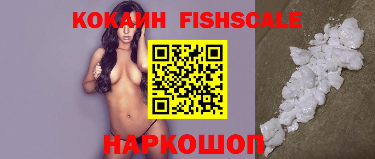 Cocaine FishScale Чайковский